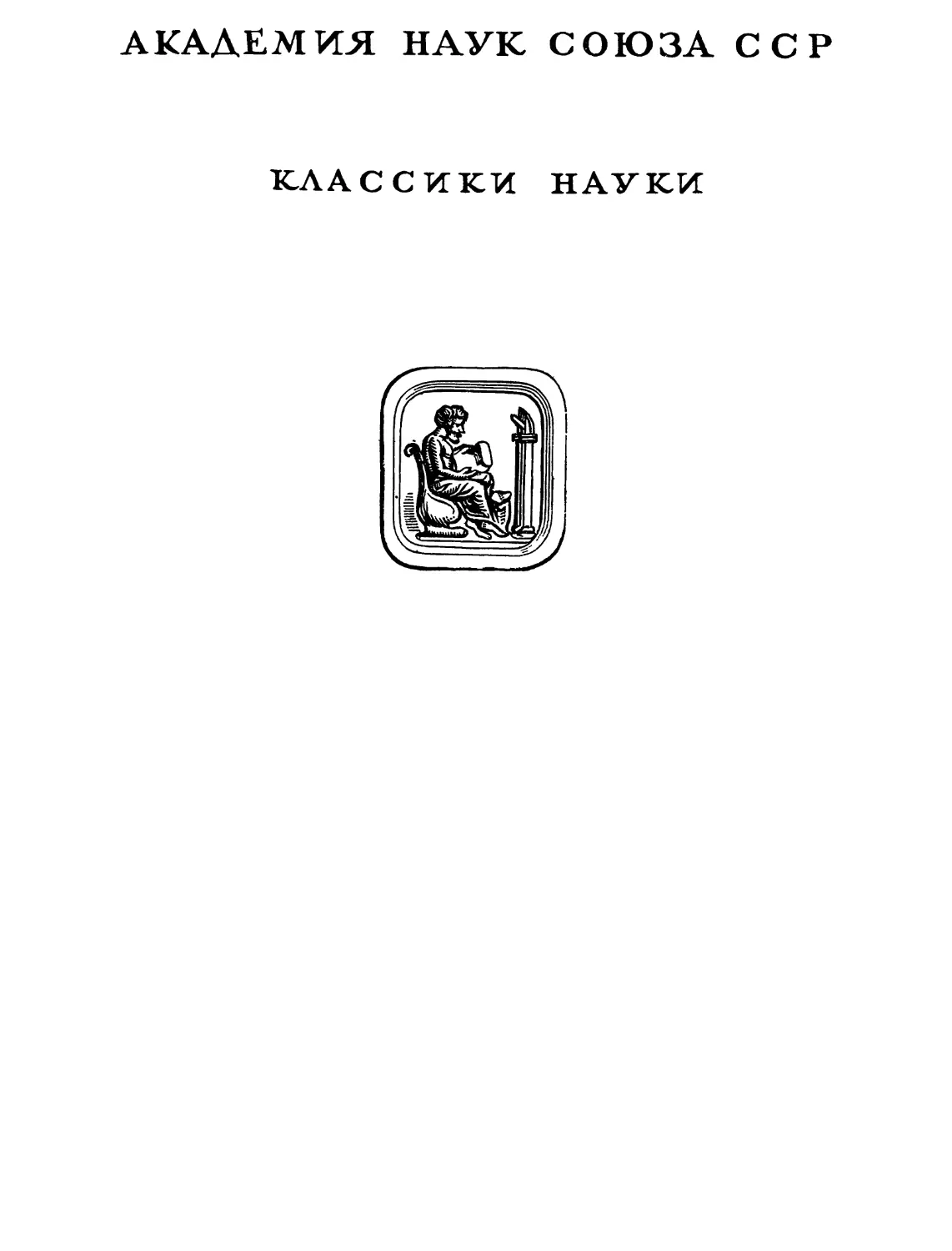 Эйнштейн А. Собрание научных трудов Т.1 - 1965