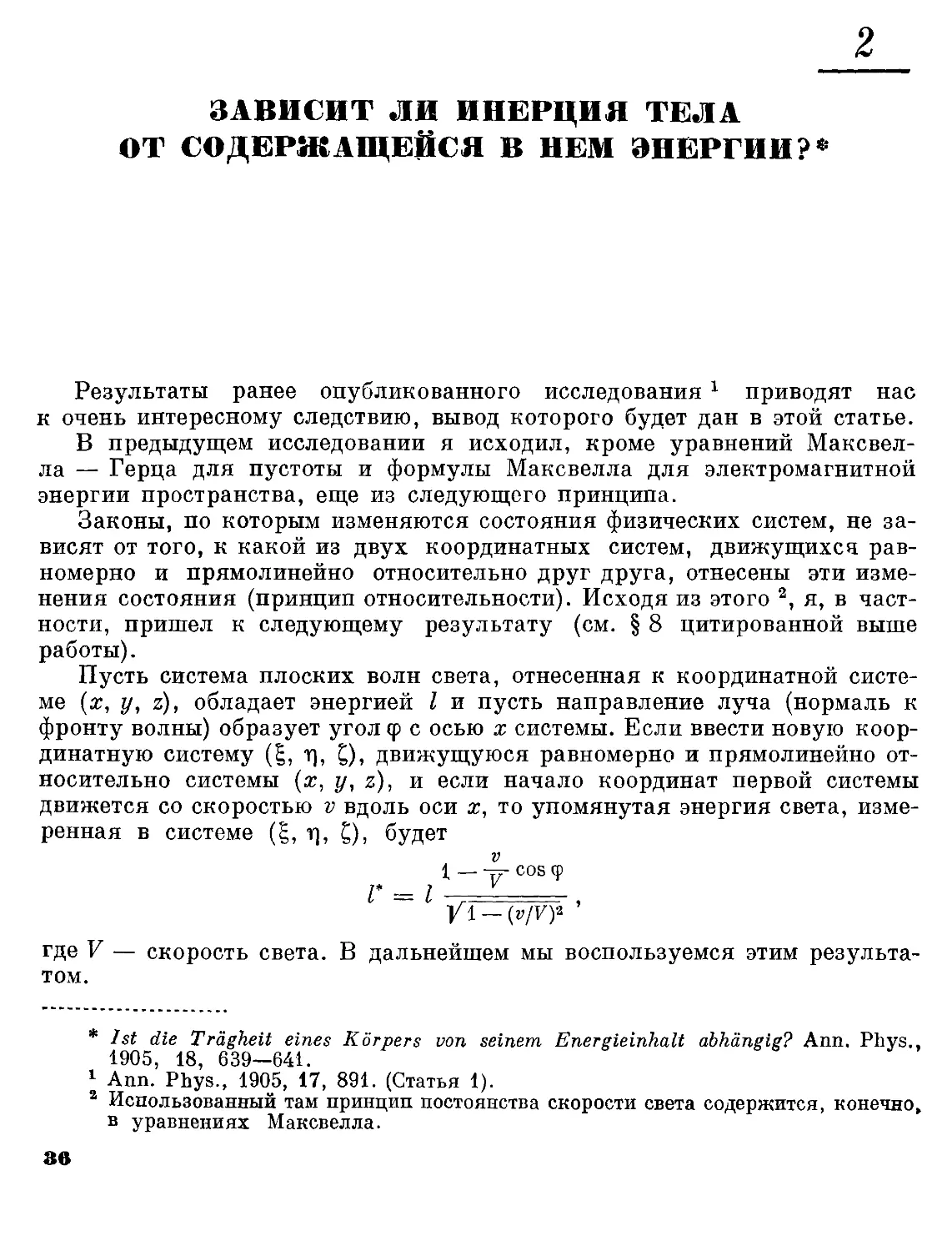 2. Зависит ли инерция тела от содержащейся в нем энергии?