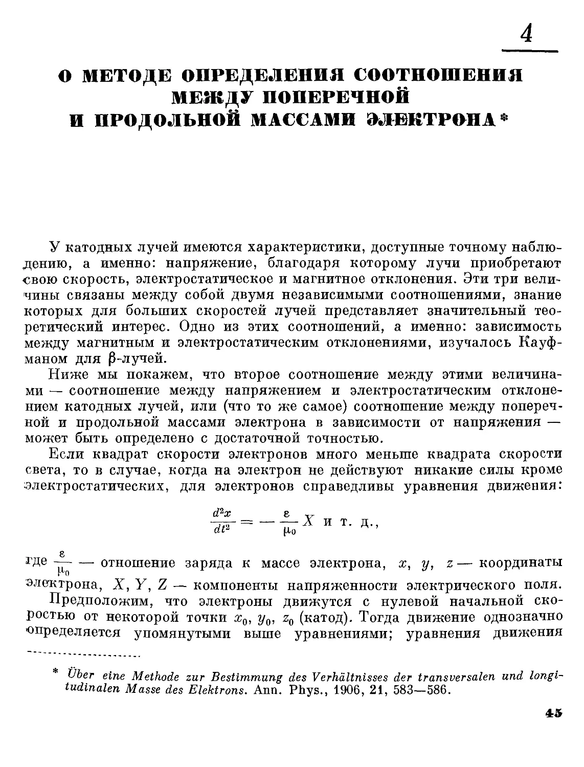 4. О методе определения соотношений между поперечной и продольной массами электрона