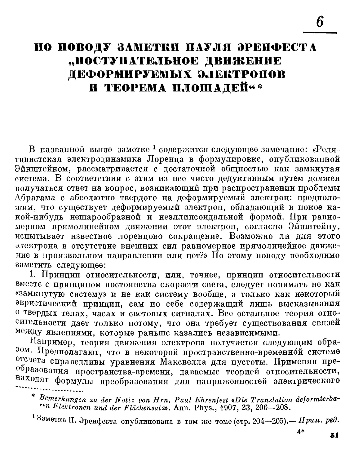 6. По поводу заметки Пауля Эренфеста «Поступательное движение деформируемых электронов и теорема площадей»