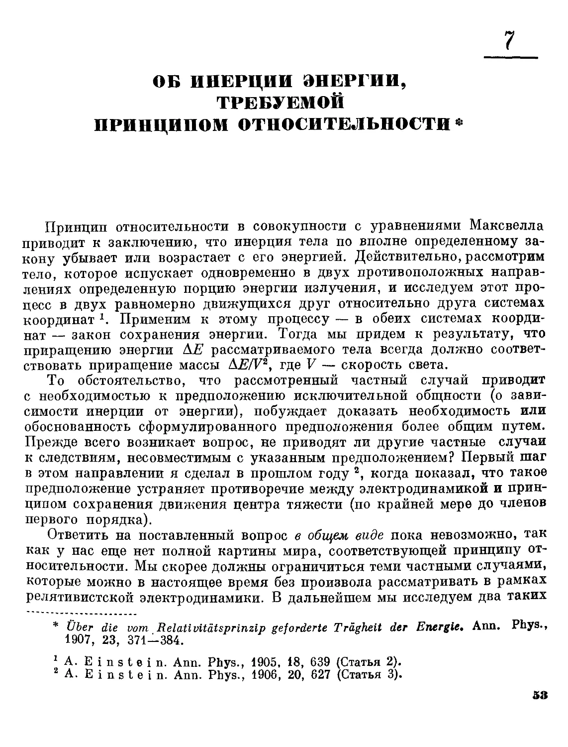 7. Об инерции энергии, требуемой принципом относительности