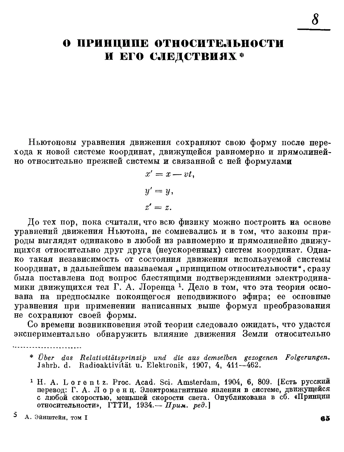 8. О принципе относительности и его следствиях