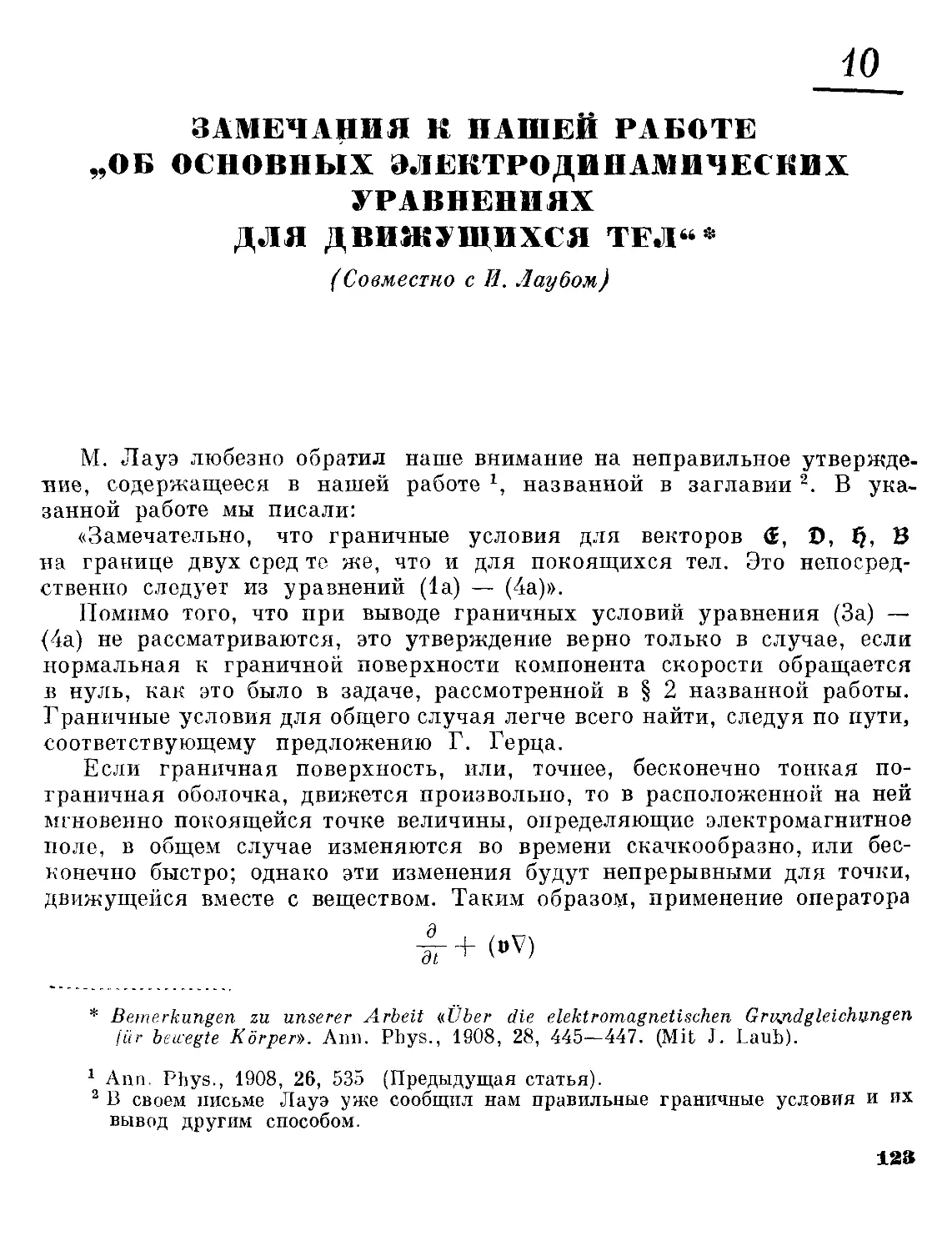 10. Замечания к нашей работе «Об основных электродинамических уравнениях для движущихся тел»