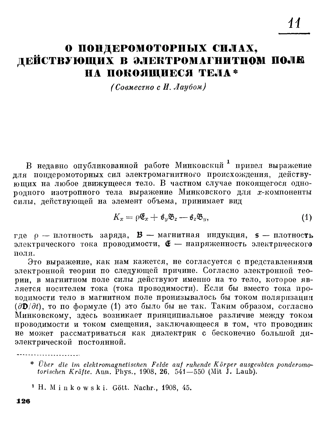 11. О пондеромоторных силах, действующих в электромагнитном поле на покоящиеся тела