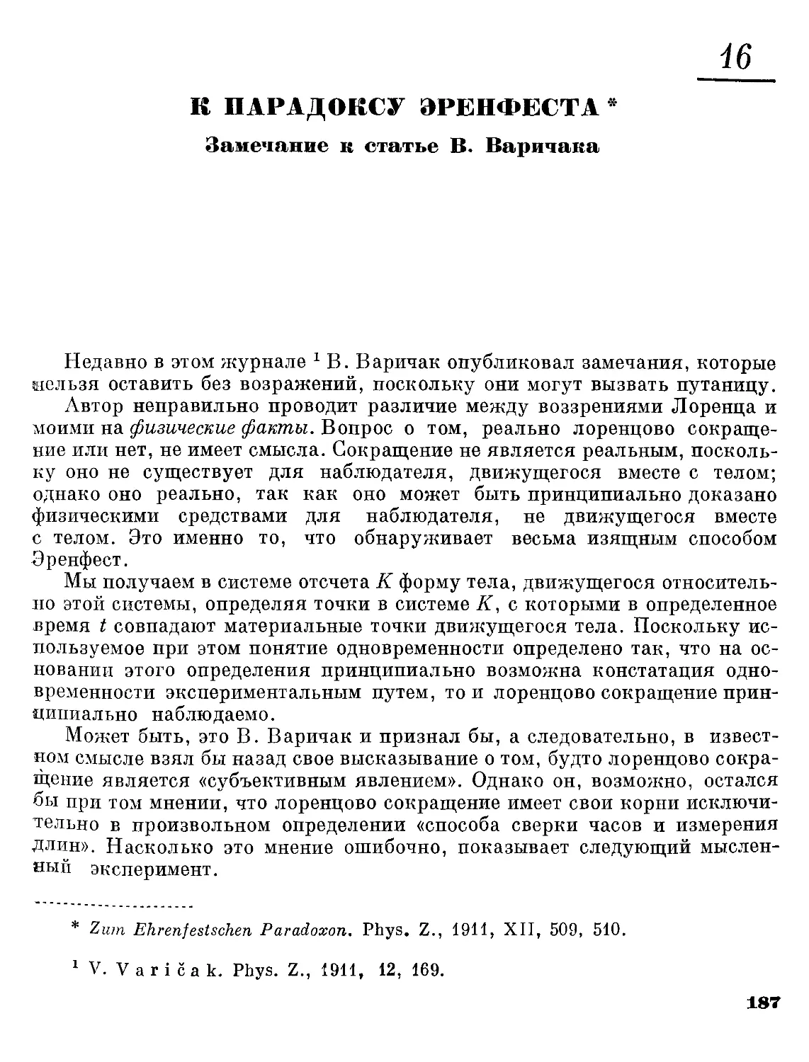 16. К парадоксу Эренфеста