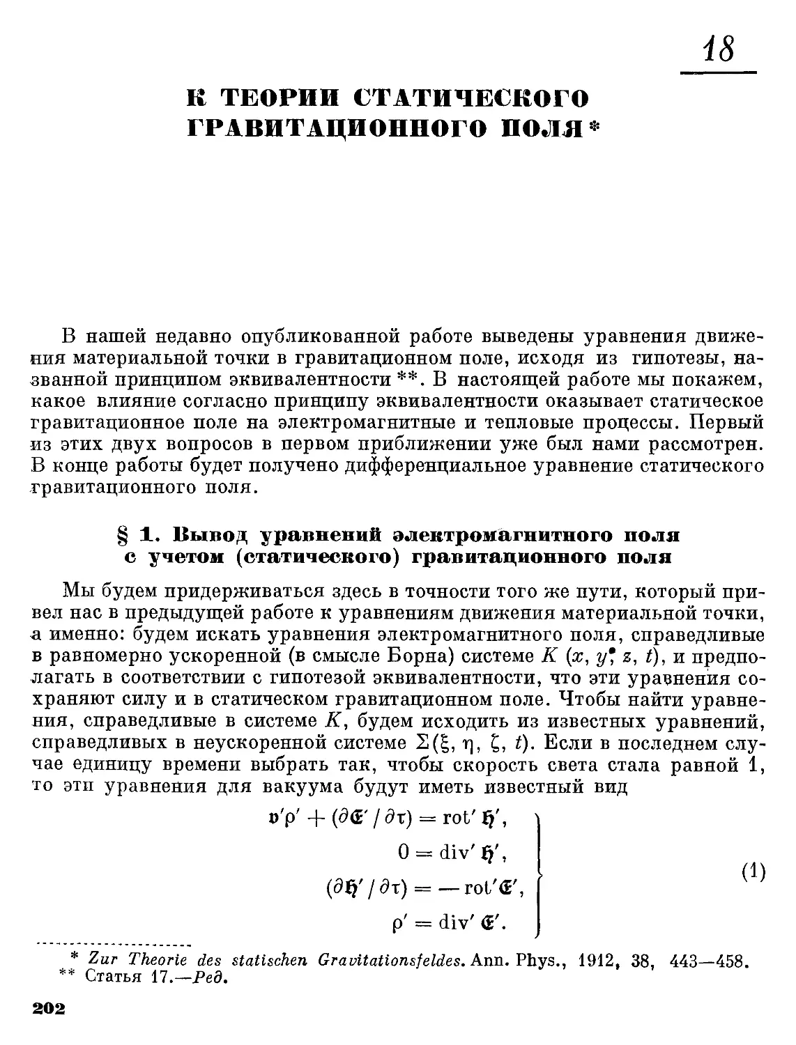 18. К теории статического гравитационного поля