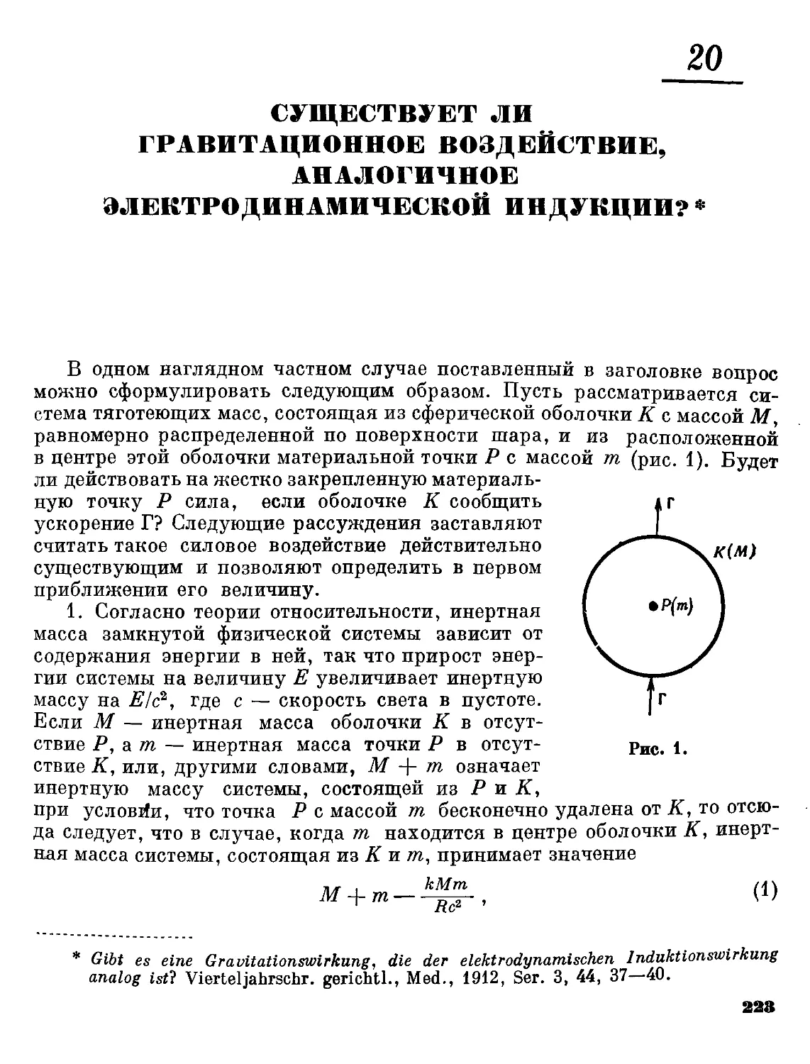 20. Существует ли гравитационное воздействие, аналогичное электродинамической индукции?