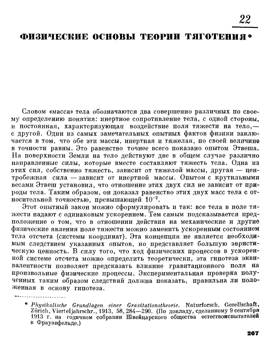 22. Физические основы теории тяготения