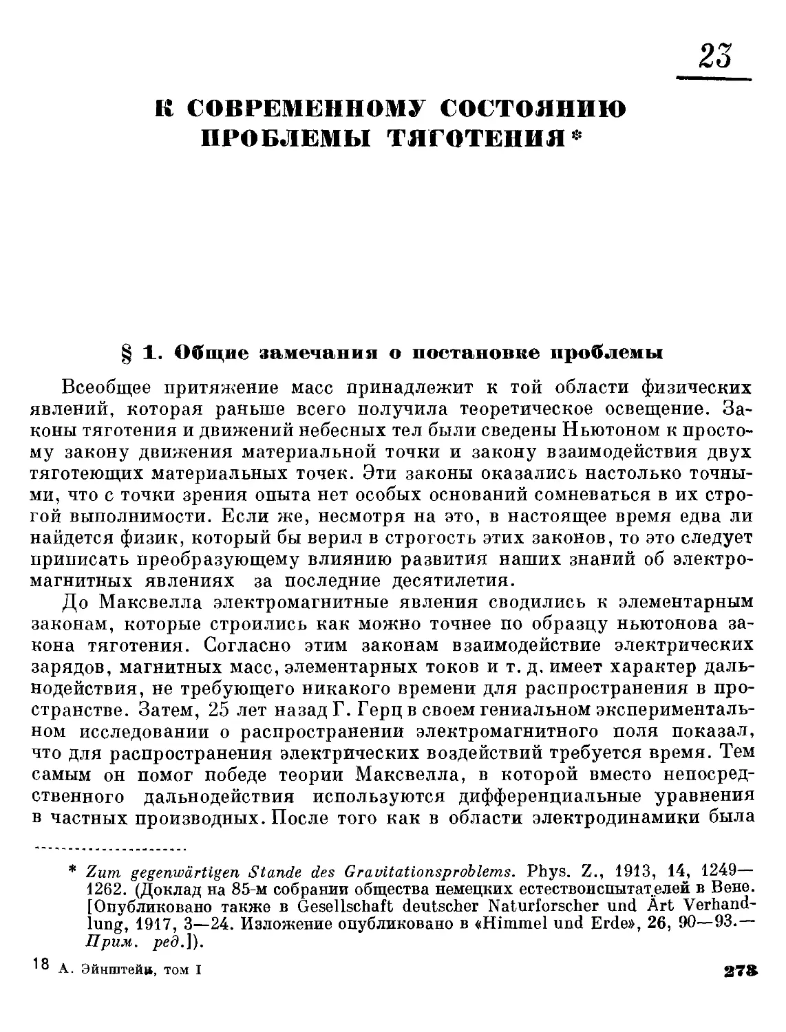 23. К современному состоянию проблемы тяготения