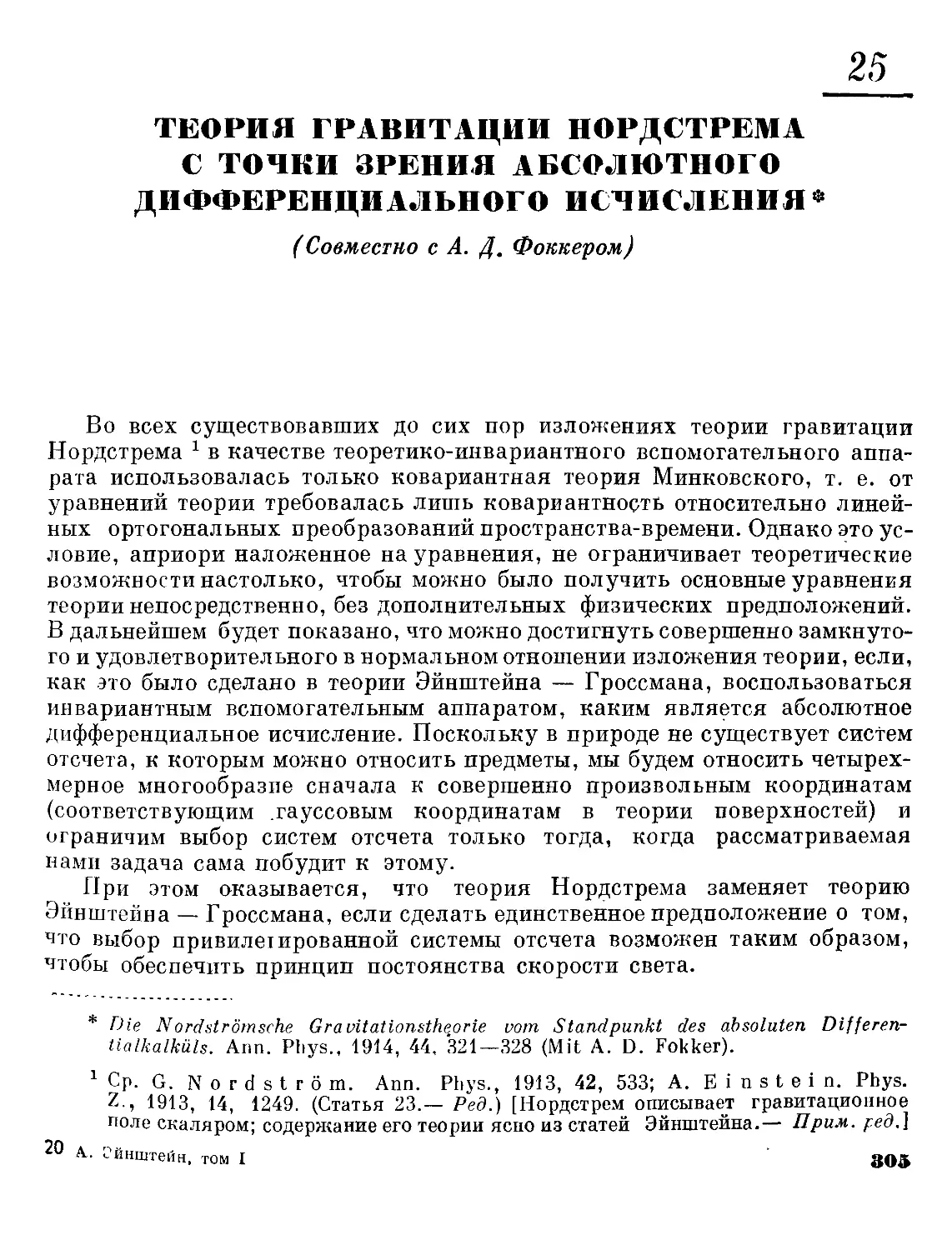 25. Теория гравитации Нордстрема с точки зрения абсолютного дифференциального исчисления