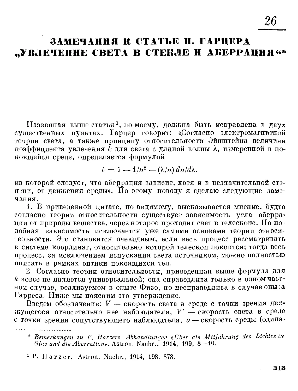 26. Замечания к статье П. Гарцера «Увлечение света в стекле и аберрация»