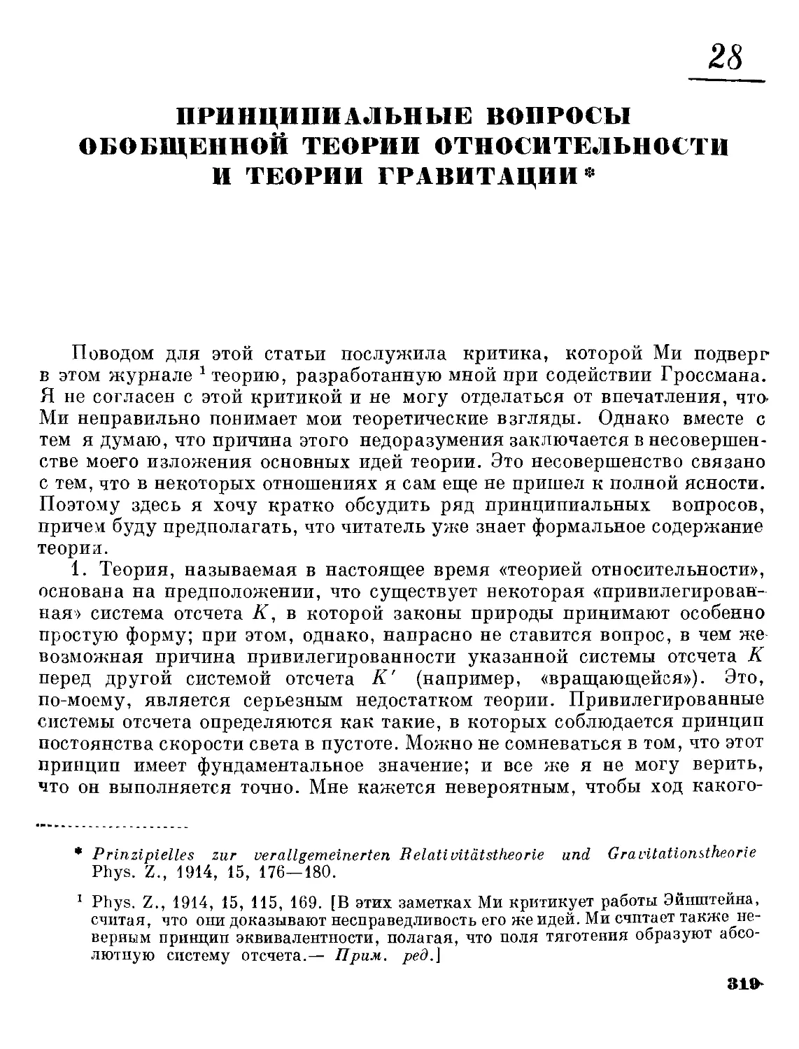 28. Принципиальные вопросы обобщенной теории относительности и теория гравитации