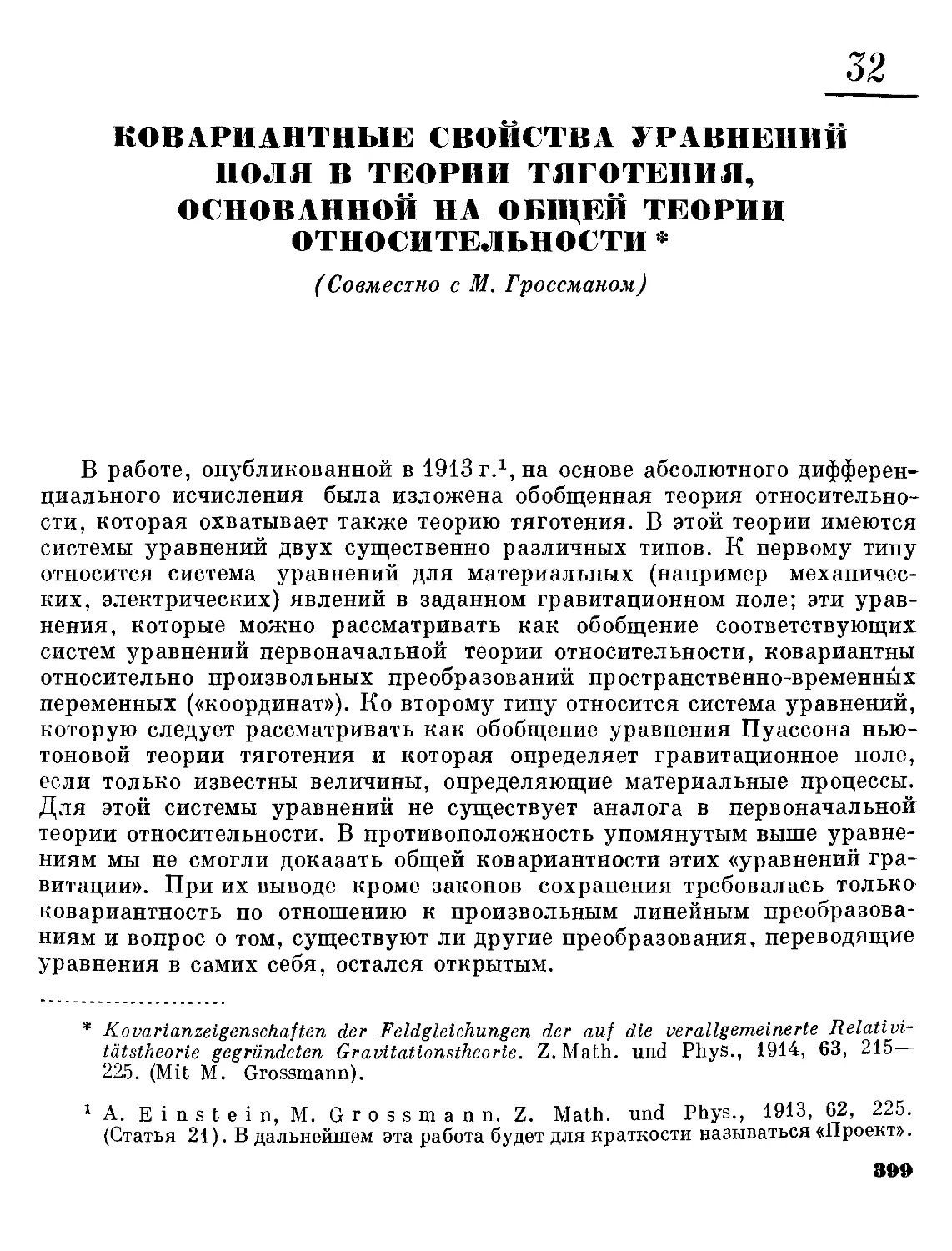 32. Ковариантные свойства уравнений поля в теории тяготения, основанной на общей теории относительности