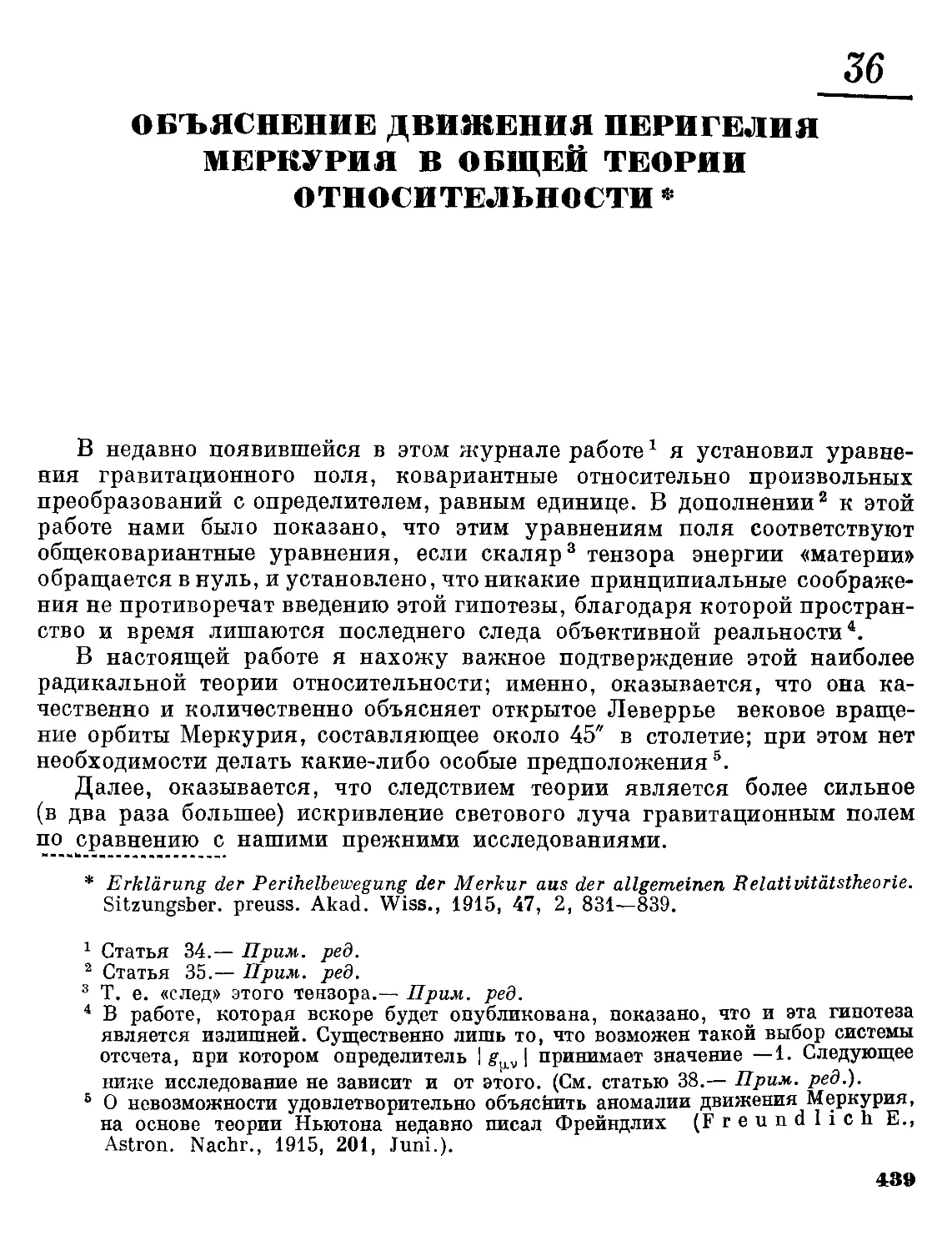 36. Объяснение движения перигелия Меркурия в общей теории относительности