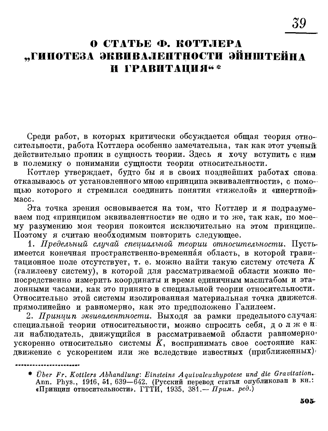 39. О статье Ф. Коттлера «Гипотеза эквивалентности Эйнштейна и гравитация»