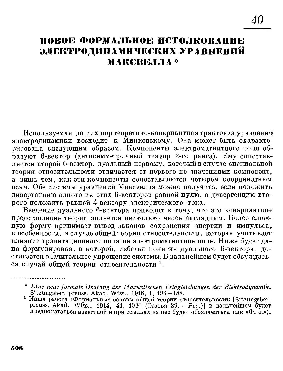 40. Новое формальное истолкование электродинамических уравнений Максвелла