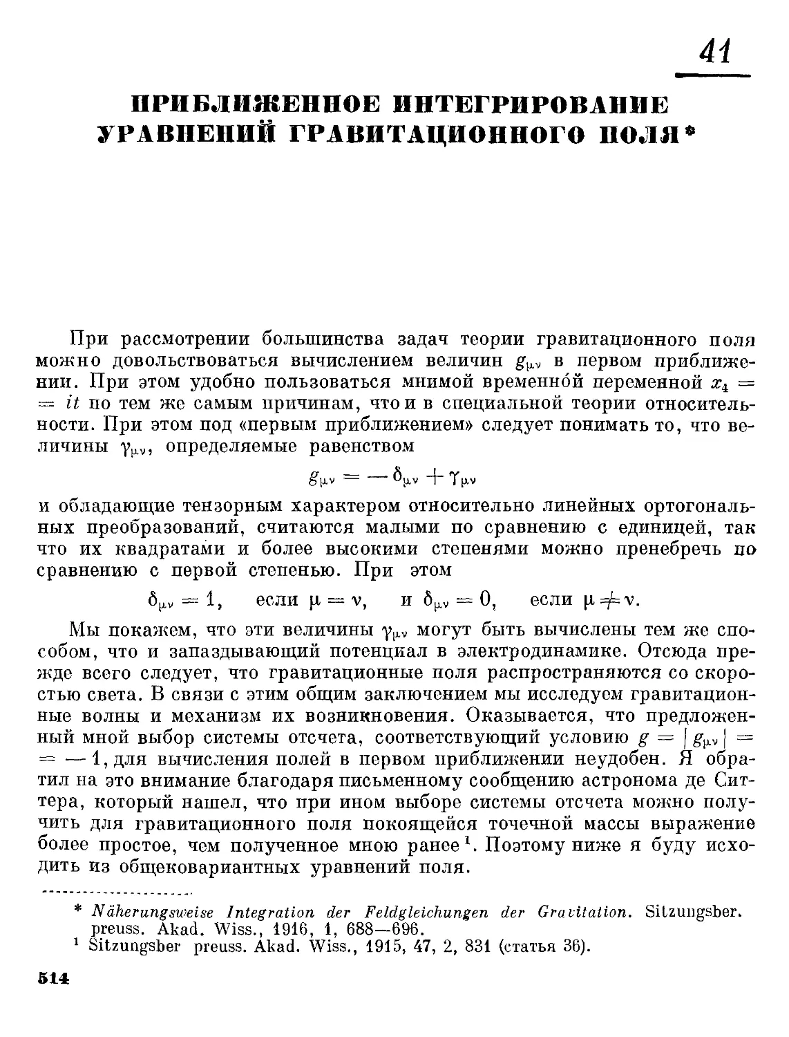 41. Приближенное интегрирование уравнений гравитационного поля