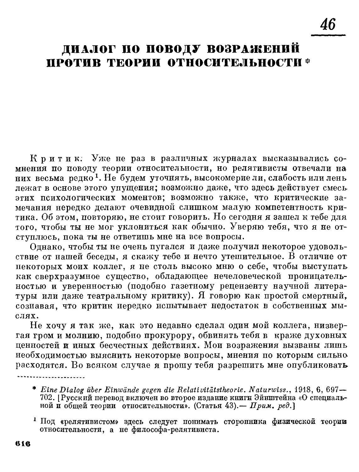 46. Диалог по поводу возражений против теории относительности