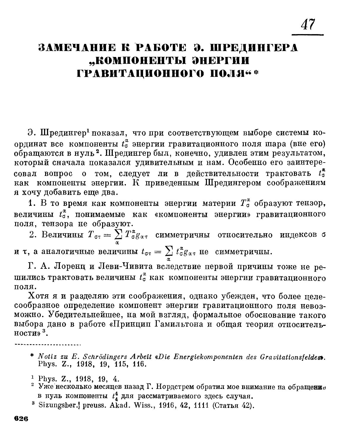 47. Замечания к работе Э. Шредингера «Компоненты энергии гравитационного поля»