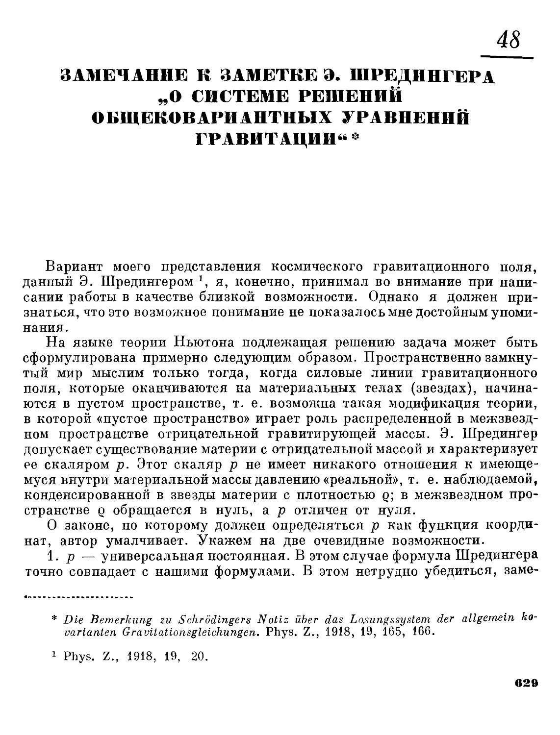 48. Замечания к заметке Э. Шредингера «О системе решений общековариантных уравнений гравитации»