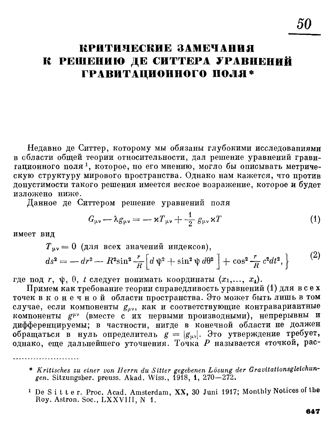 50. Критические замечания к решению де Ситтера уравнений гравитационного поля