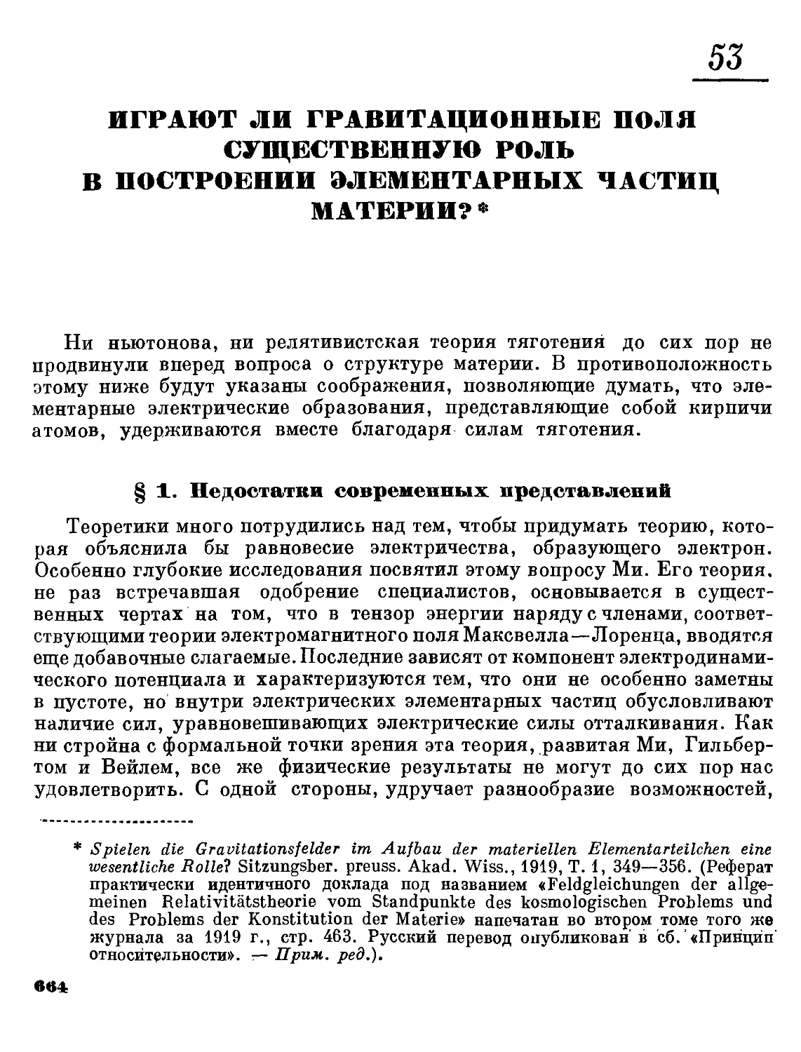 53. Играют ли гравитационные поля существенную роль в построении элементарных частиц материи?