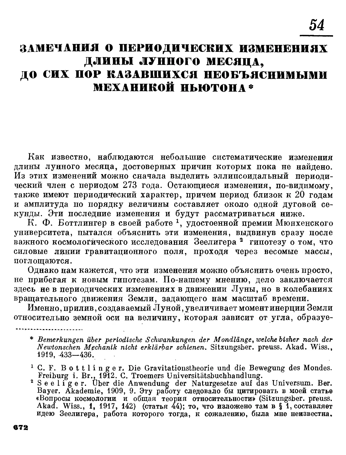 54. Замечания о периодических изменениях длины лунного месяца, до сих пор казавшихся необъяснимыми механикой Ньютона