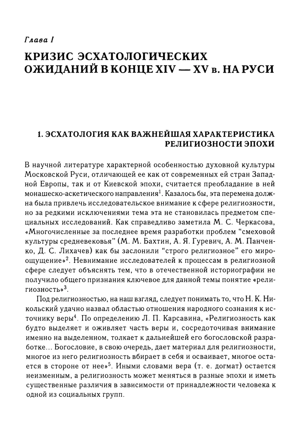 Глава I. Кризис эсхатологических ожиданий в конце XIV — XV в. на Руси