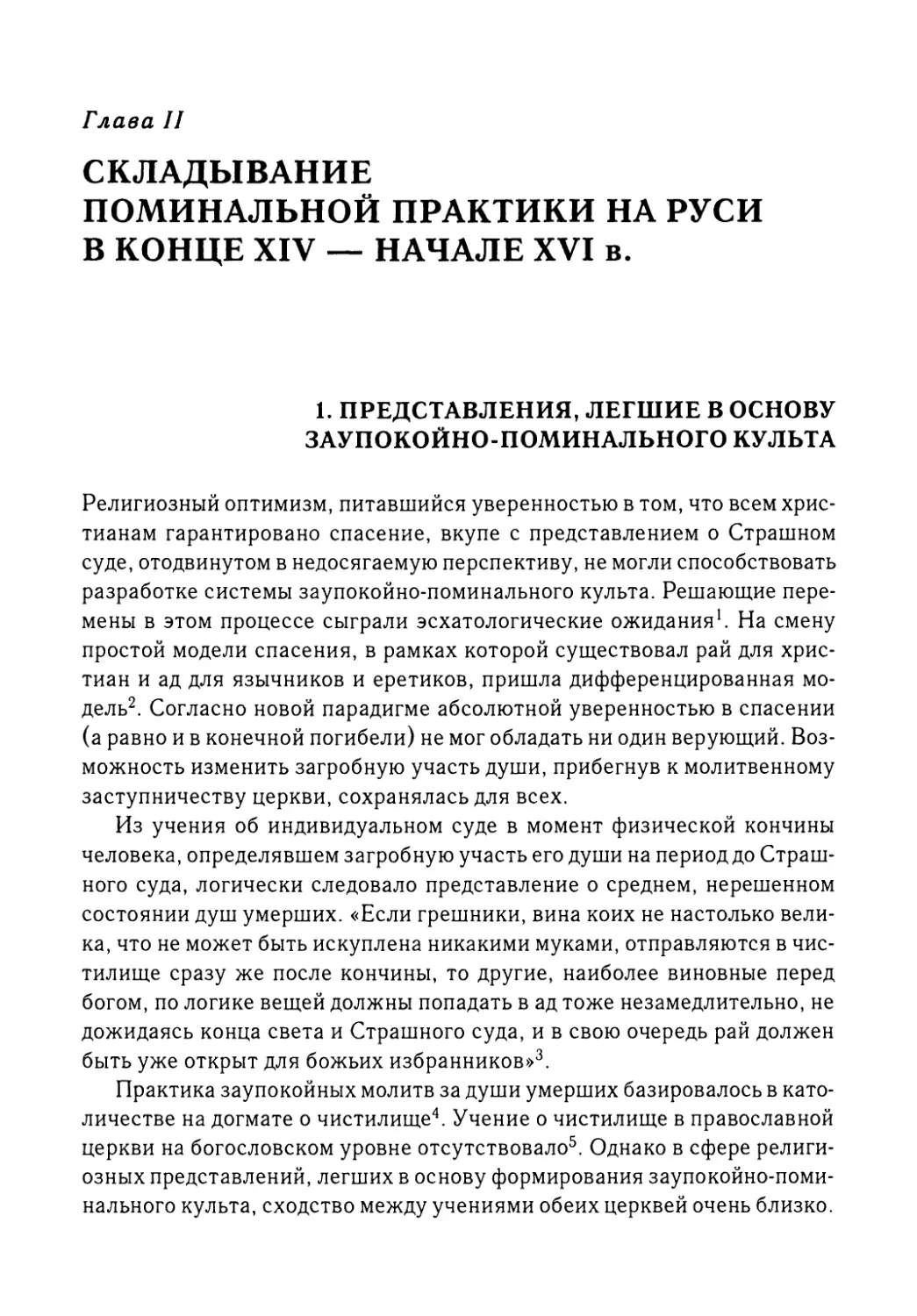 Глава II. Складывание поминальной практики на Руси в конце XIV — начале XVI в