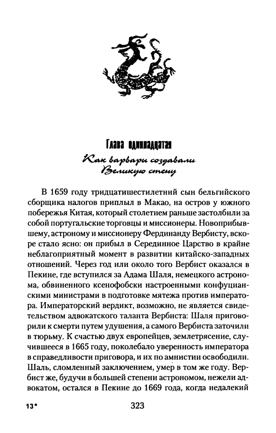 Глава  одиннадцатая.  Как  варвары  создавали  Великую стену