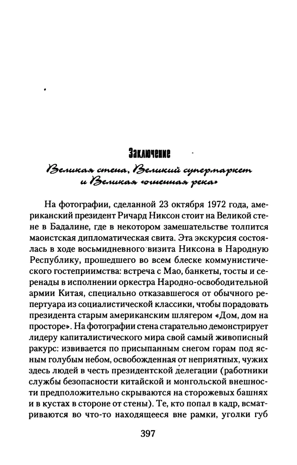 Заключение.  Великая  стена,  Великий  супермаркет и  Великая  «огненная  река»