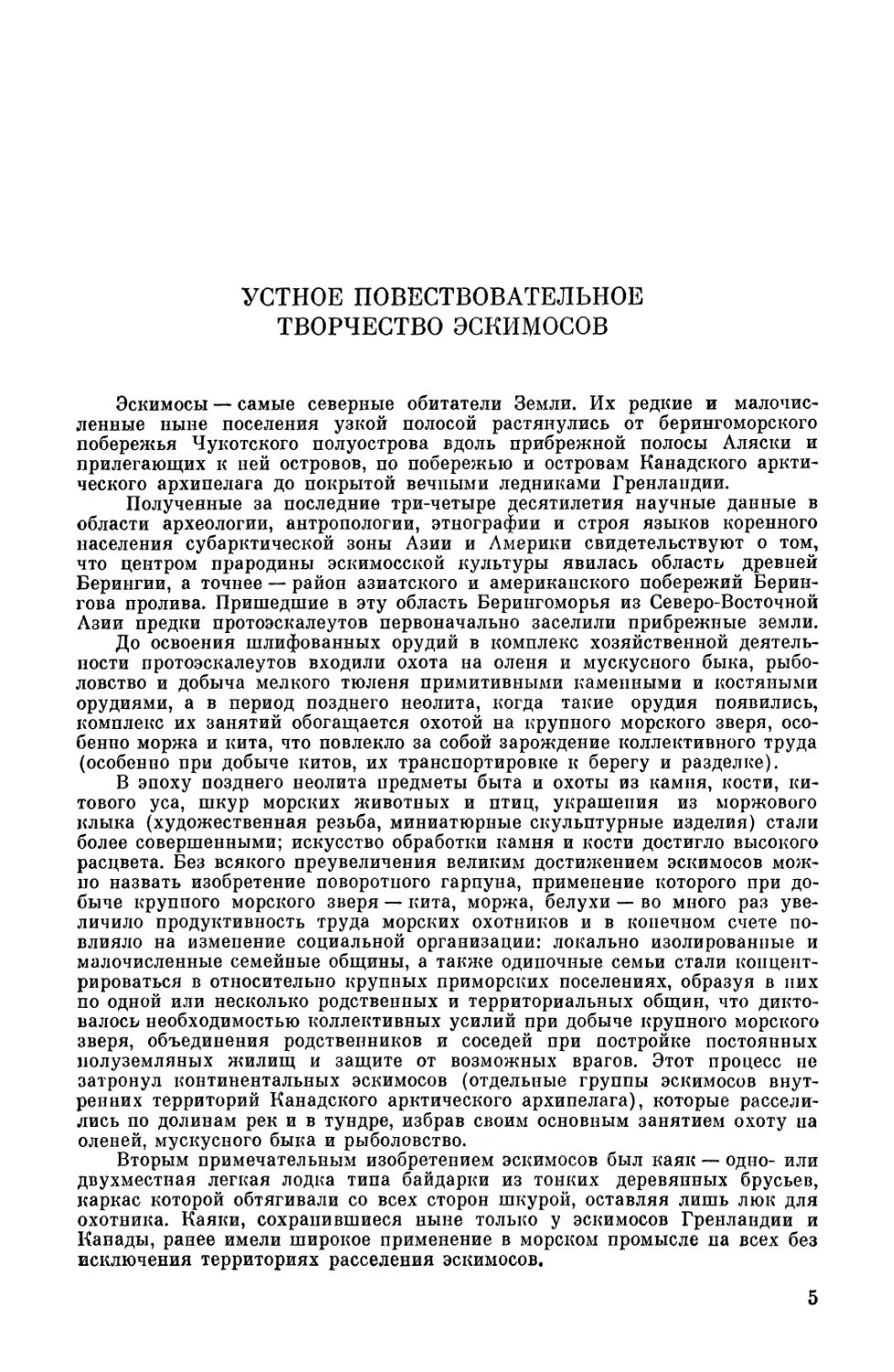 Устное повествовательное творчество эскимосов