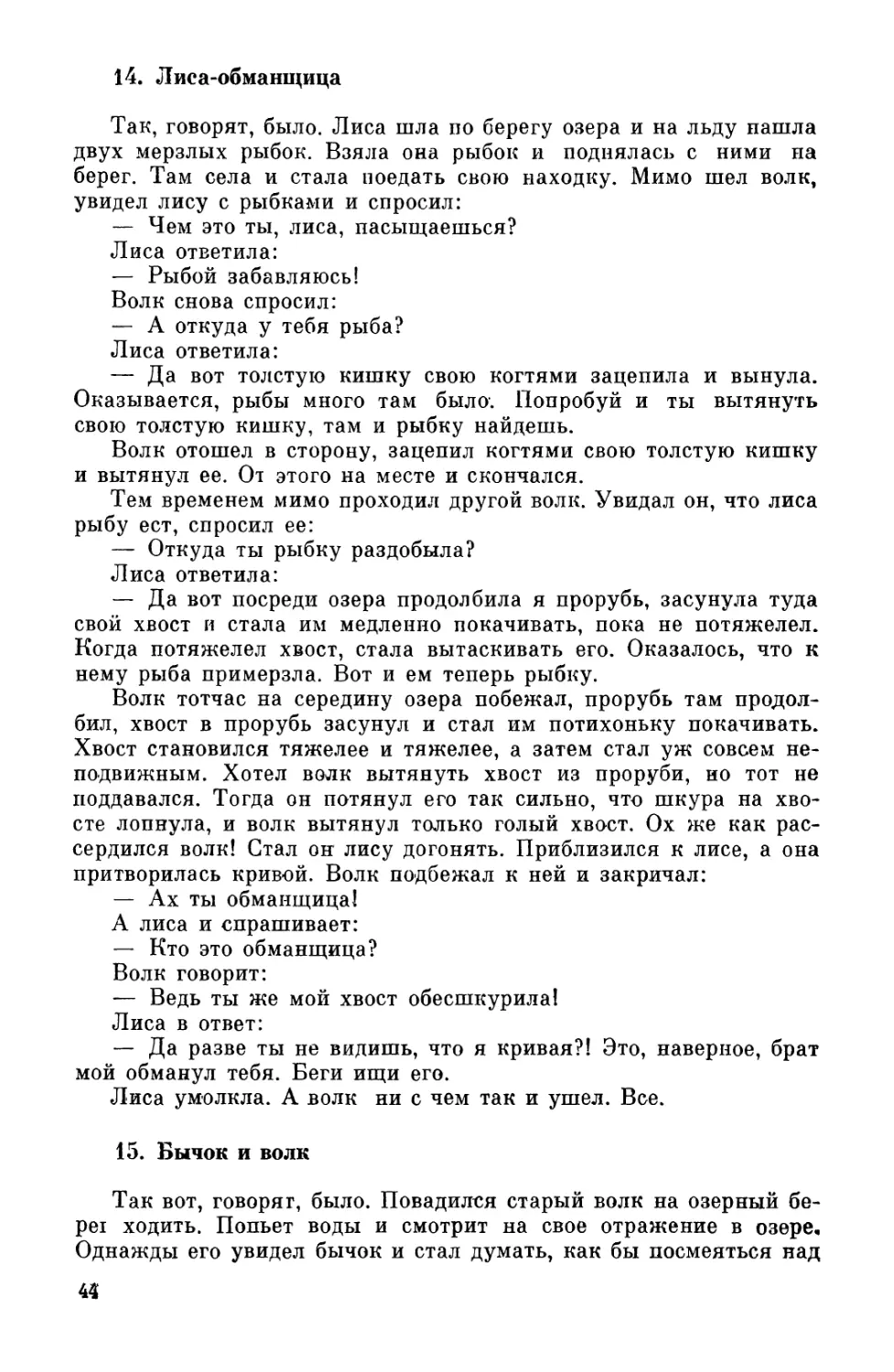 14. Лиса-обманщица
15. Бычок и волк