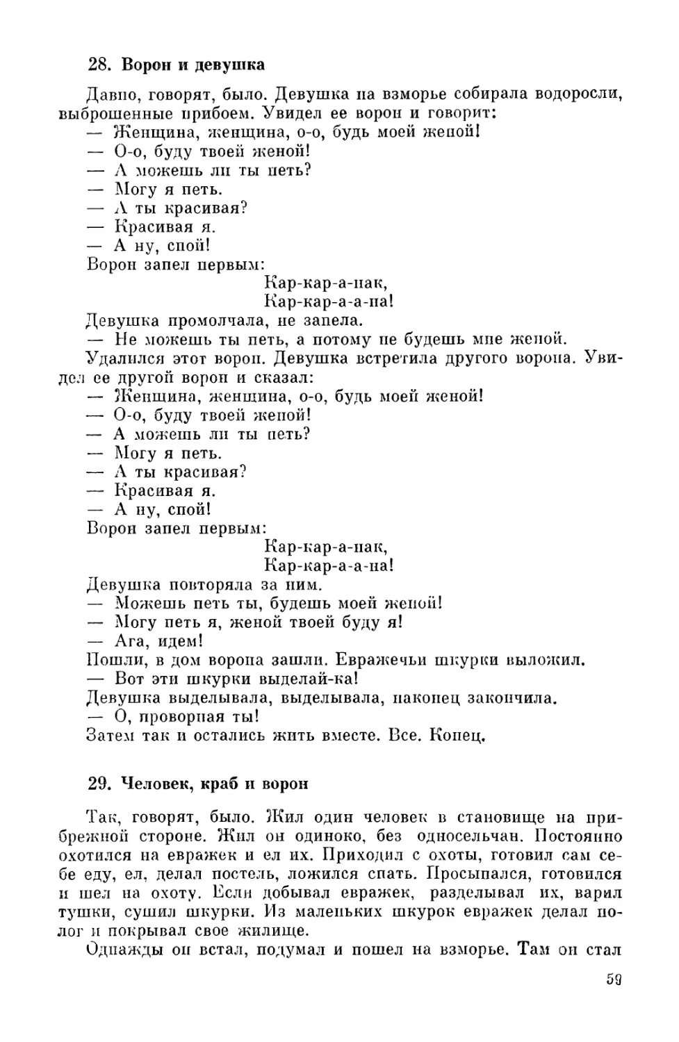 28. Ворон и девушка
29. Человек, краб и ворон