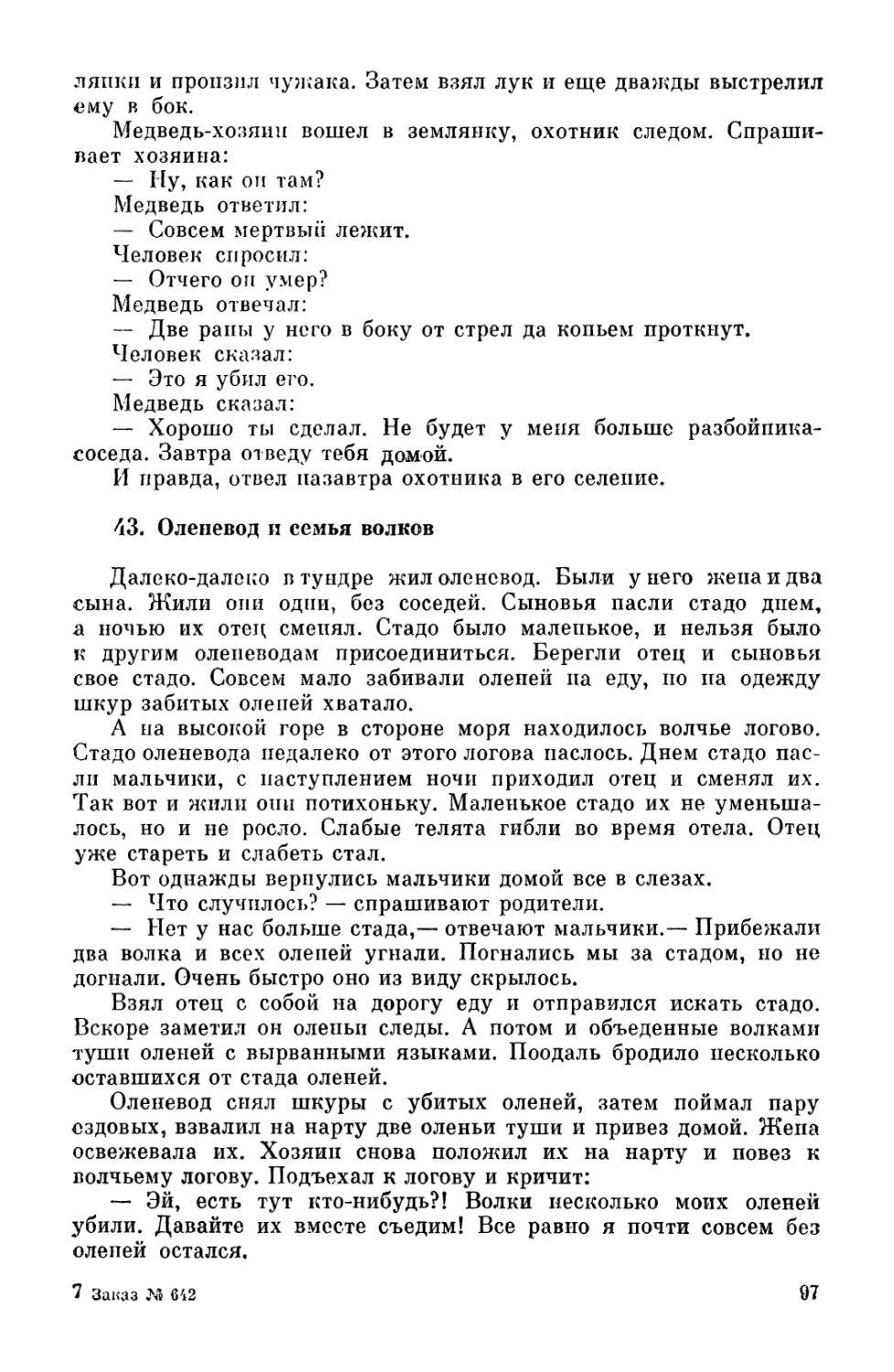 43. Оленевод и семья волков