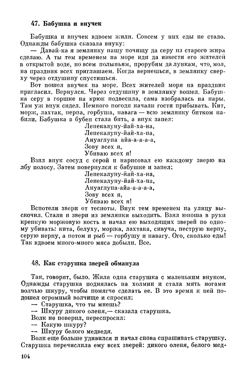 47. Бабушка и внучек
48. Как старушка зверей обманула