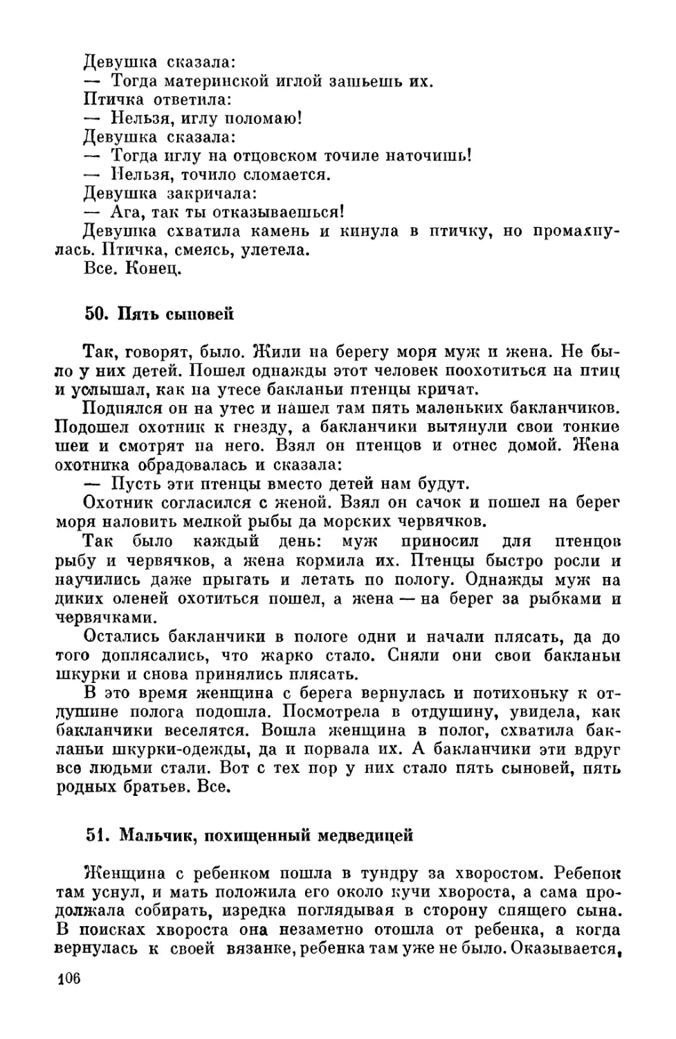 50. Пять сыновей
51. Мальчик, похищенный медведицей