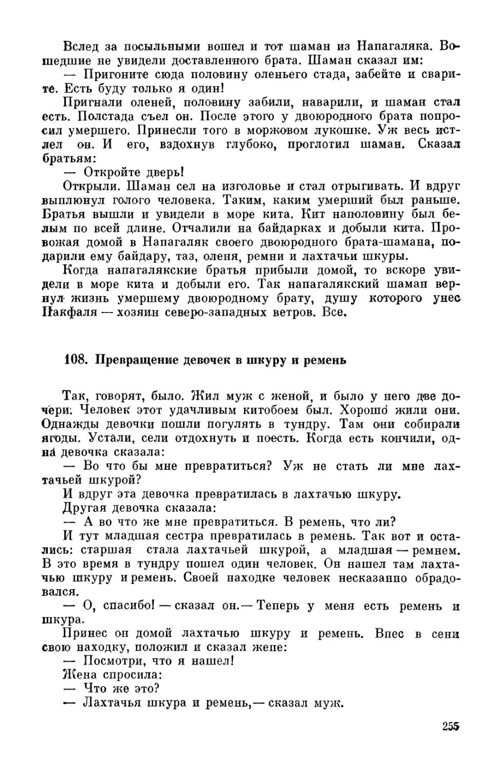 108. Превращение девочек в шкуру и ремень