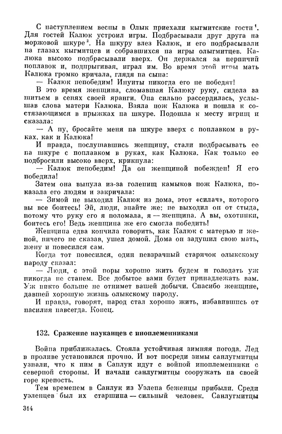 132. Сражение науканцев с иноплеменниками