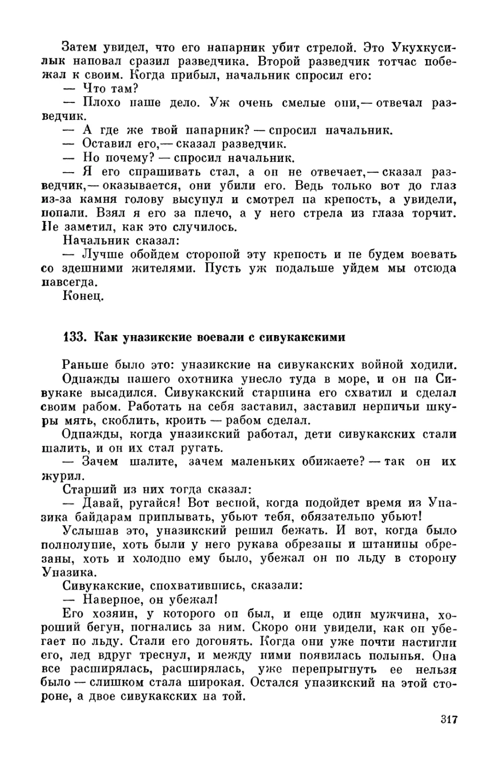 133. Как упазикские воевали с сивукакскими