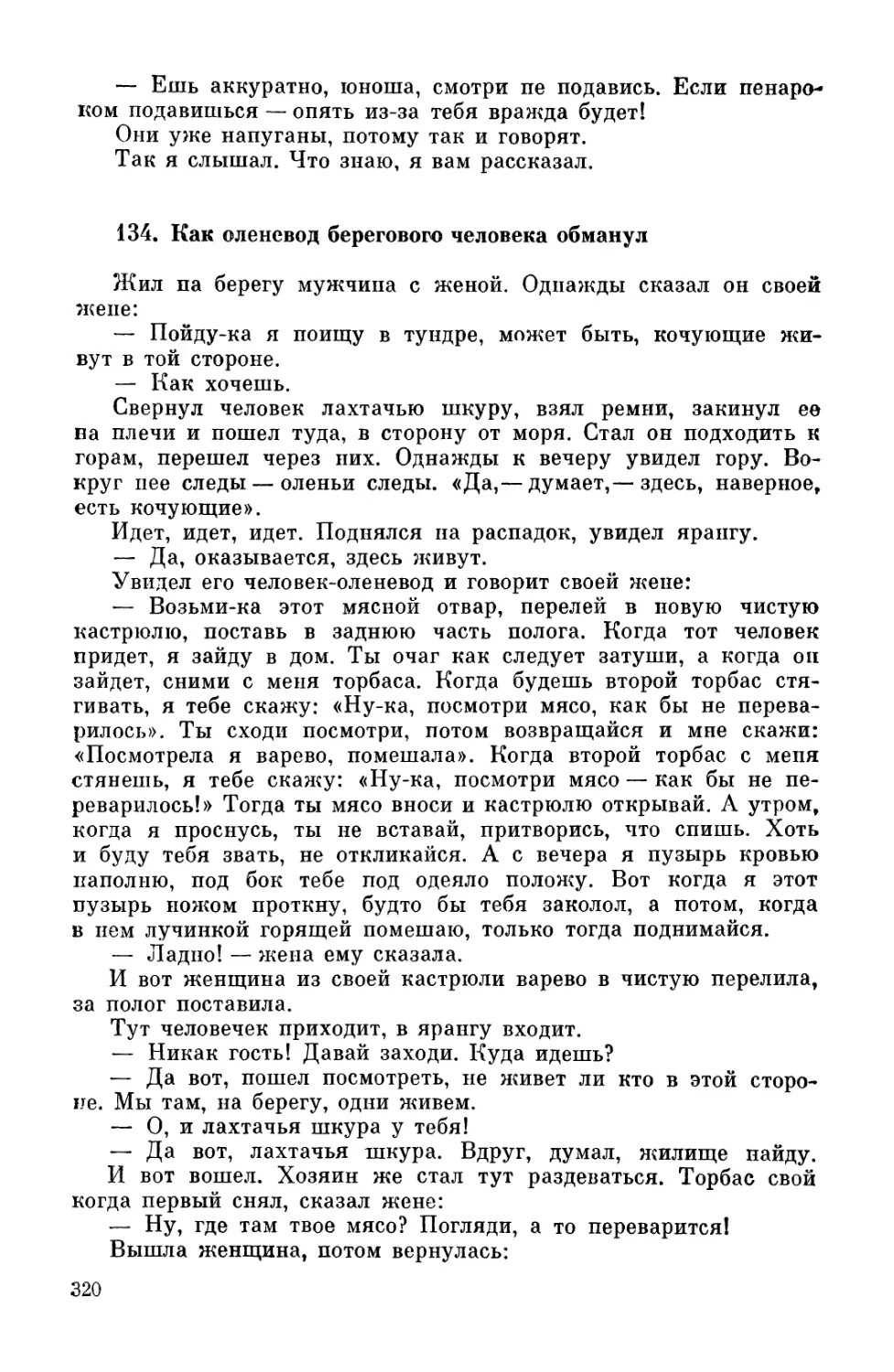 134. Как оленевод берегового человека обманул