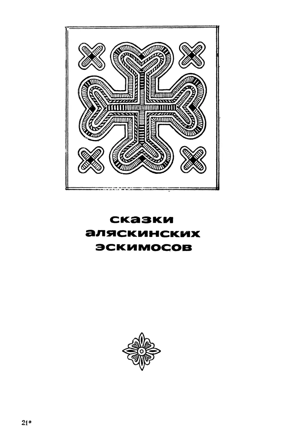 СКАЗКИ АЛЯСКИНСКИХ ЭСКИМОСОВ