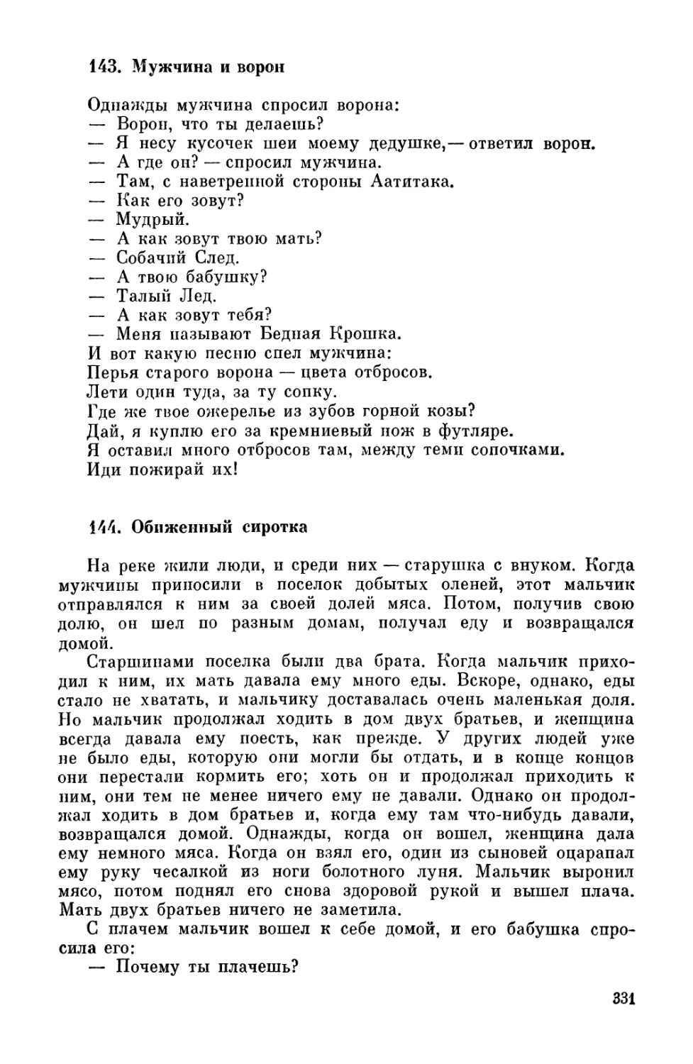 143. Мужчина и ворон
144. Обиженный сиротка