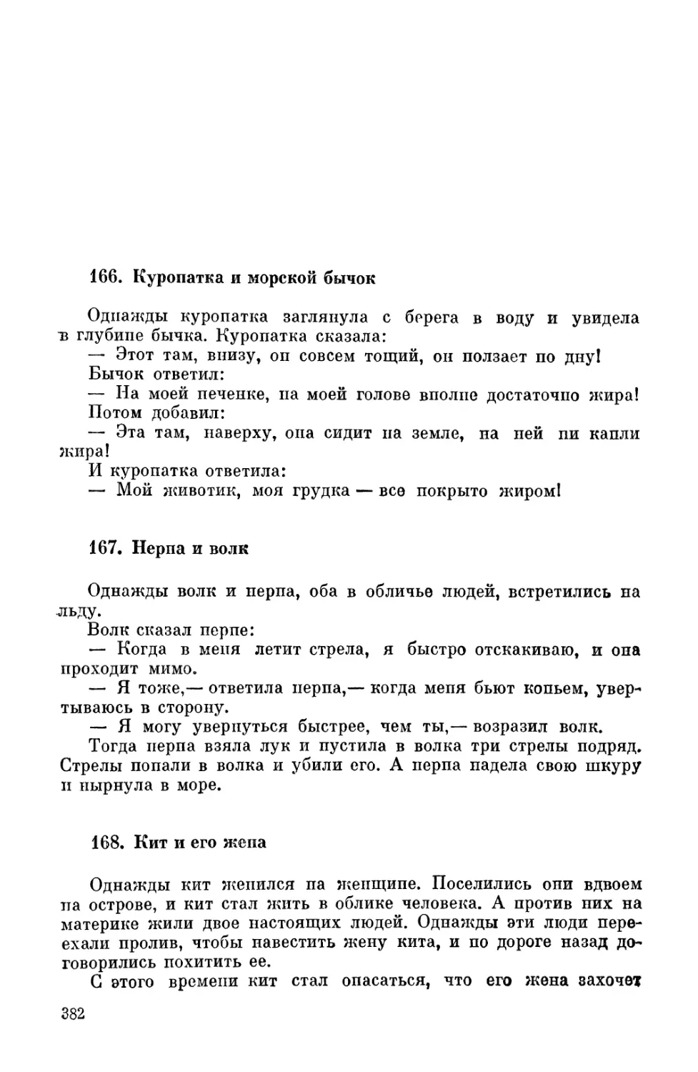 167. Нерпа и волк
168. Кит и его жена