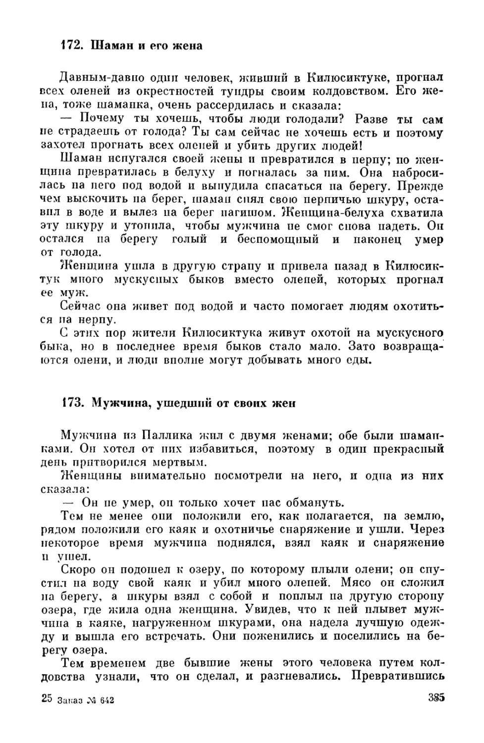 172. Шаман и его жена
173. Мужчина, ушедший от своих жен