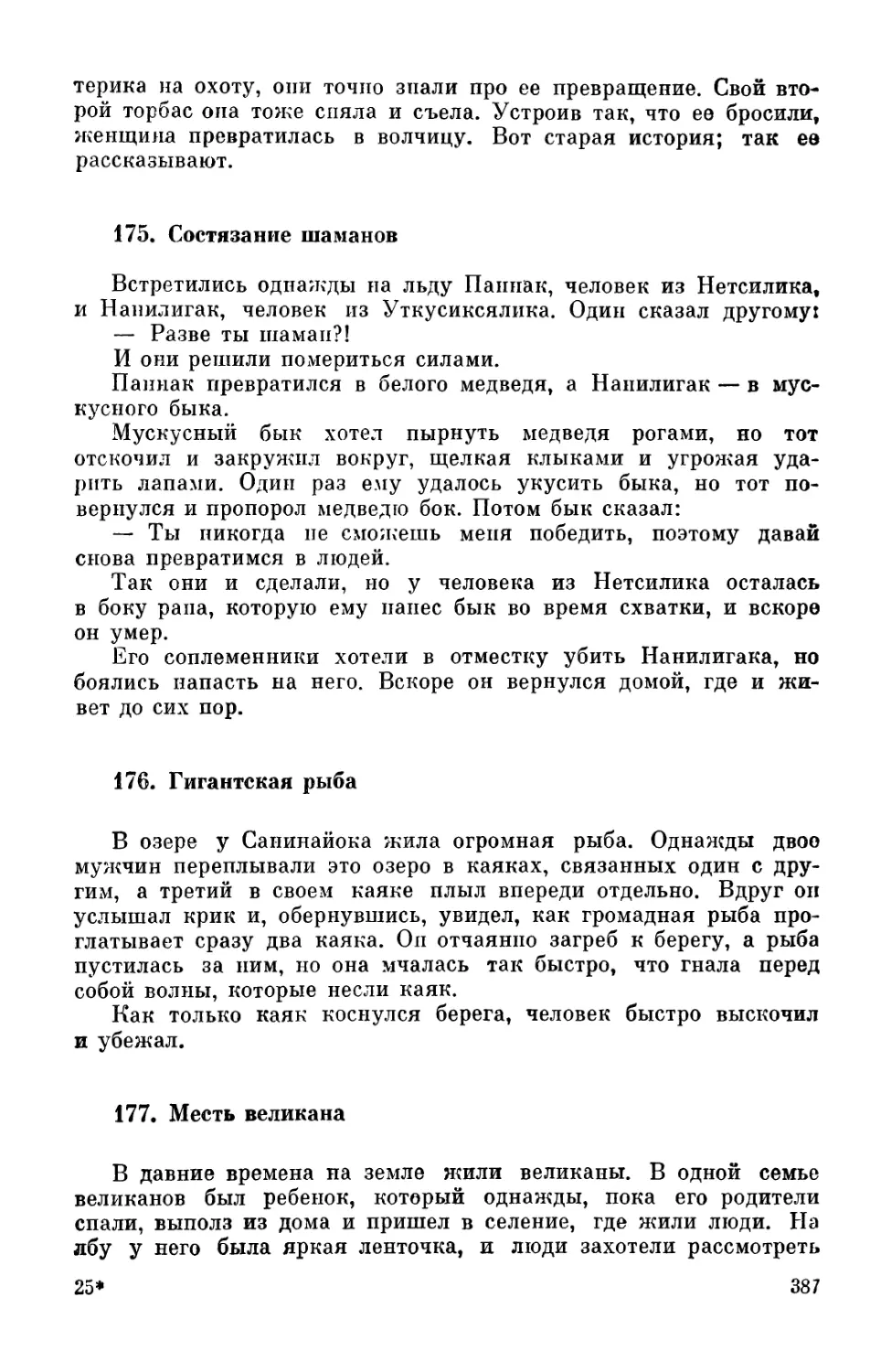 175. Состязание шаманов
176. Гигантская рыба
177. Месть великана