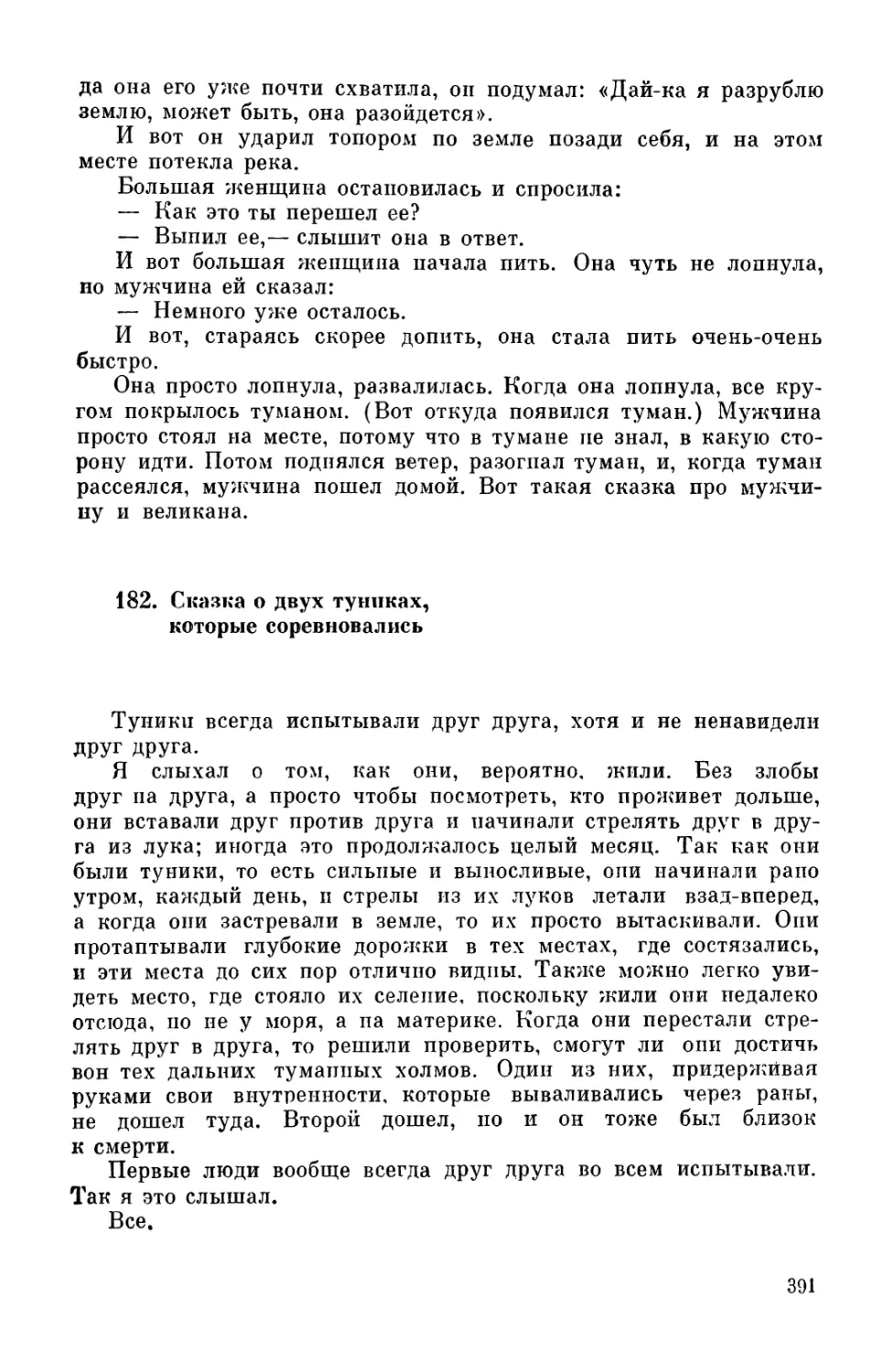 182. Сказка о двух туниках, которые соревновались