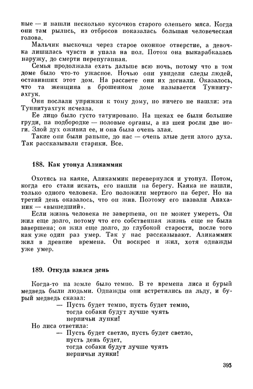 188. Как утонул Аликаммик
189. Откуда взялся день