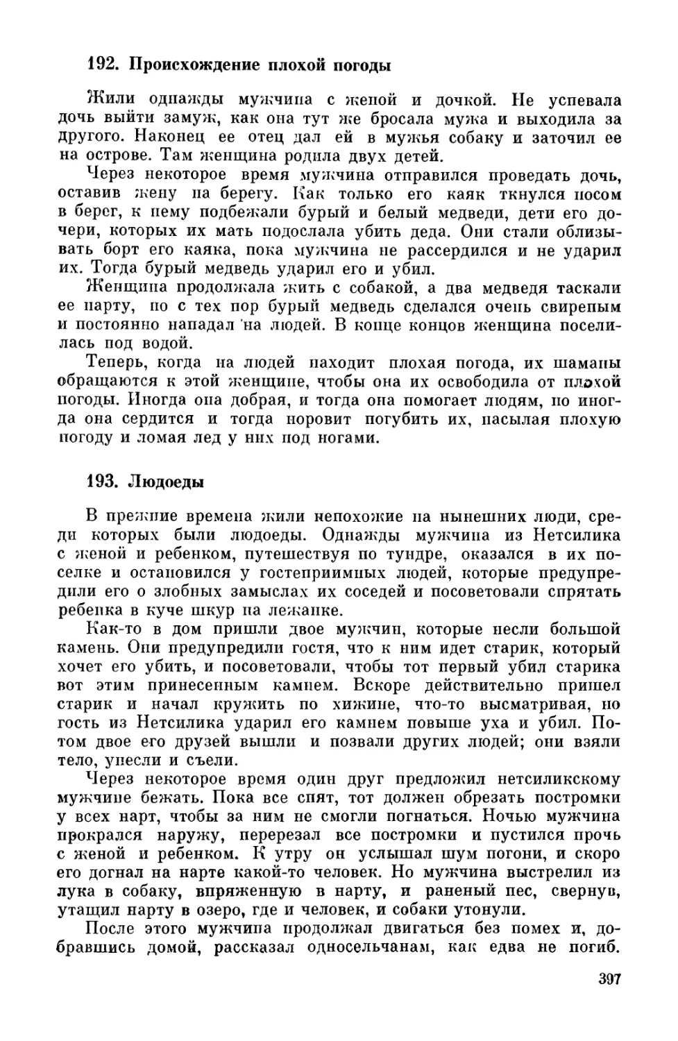 192. Происхождение плохой погоды
193. Людоеды