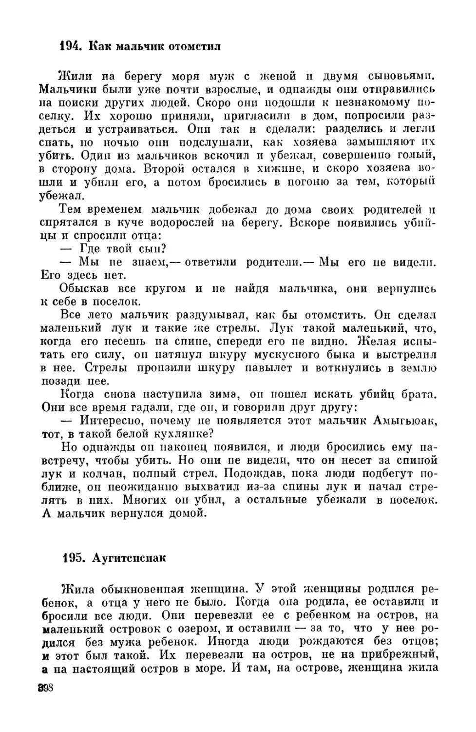 194. Как мальчик отомстил
195. Аугитсисиак